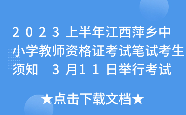 2023上半年江西萍乡中小开云kaiyun(中国)教师资格证考试笔试考生须知 3月11日举行考试 2个考点