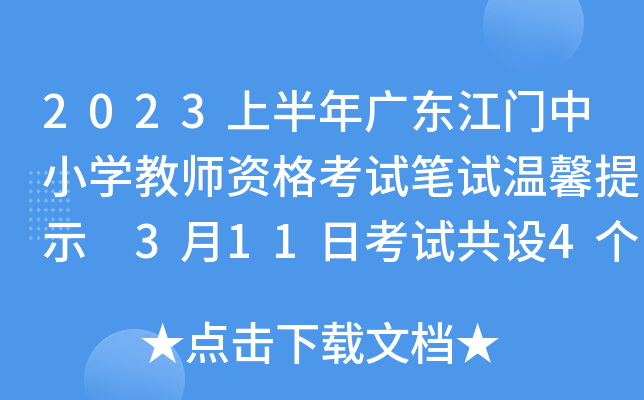 2023上半年广东江门中小开云kaiyun(中国)教师资格考试笔试温馨提示 3月11日考试共设4个考点