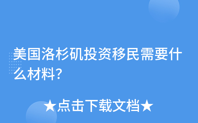 美国洛杉矶投资移民需要什么材料？