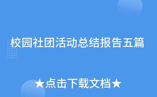 校园社团活动总结报告五篇