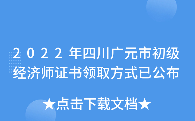 2022年四川广元市初级经济师证书领取方式已公布