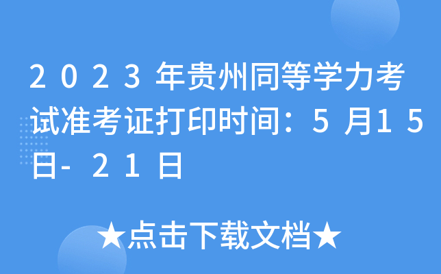 2023年贵州同等开云kaiyun(中国)力考试准考证打印时间：5月15日-21日