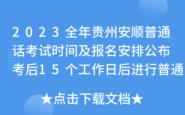 2023全年贵州安顺普通话考试时间及报名安排公布 考后15个工作日后进行普通话成绩查询