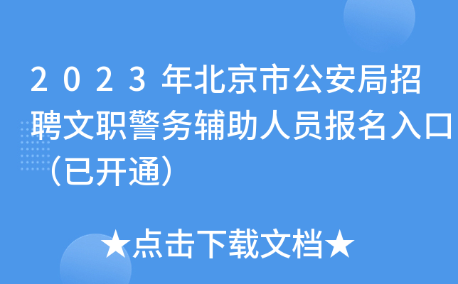 2023年北京市公安局招聘文职警务辅助人员报名入口（已开通）