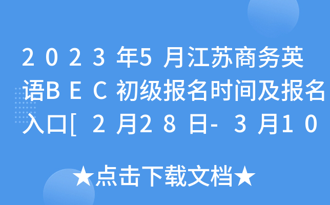 2023年5月江苏商务英语BEC初级报名时间及报名入口[2月28日-3月10日]