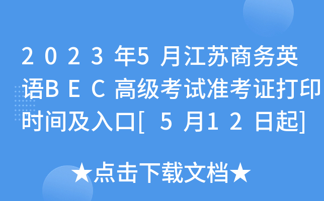 2023年5月江苏商务英语BEC高级考试准考证打印时间及入口[5月12日起]