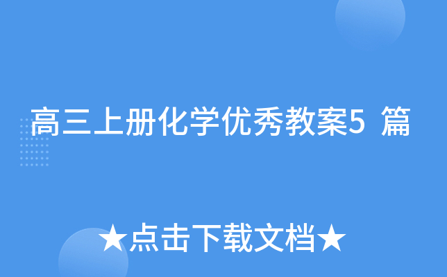 高三上册化开云kaiyun(中国)优秀教案5篇