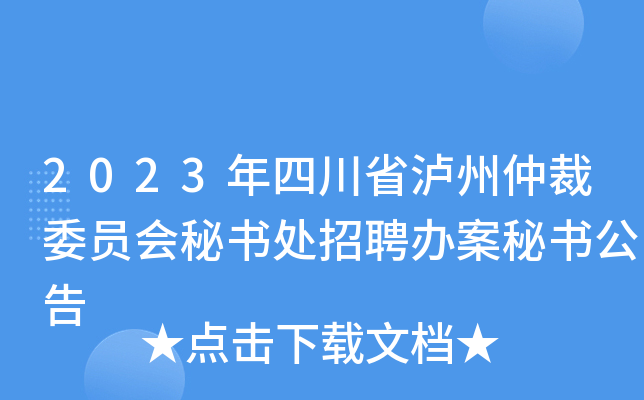 2023年四川省泸州仲裁委员会秘书处招聘办案秘书公告