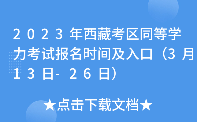 2023年西藏考区同等开云kaiyun(中国)力考试报名时间及入口（3月13日-26日）