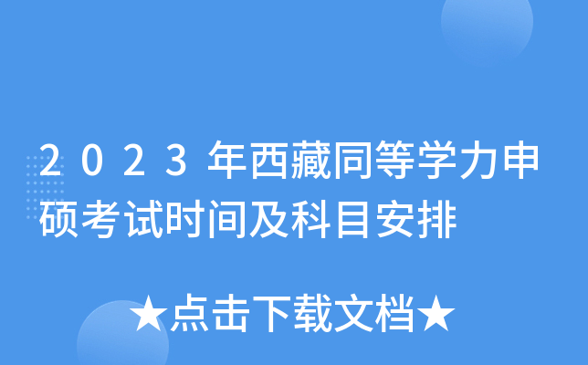 2023年西藏同等开云kaiyun(中国)力申硕考试时间及科目安排