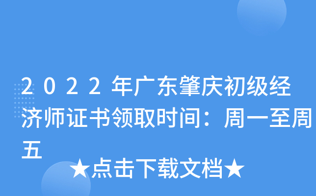2022年广东肇庆初级经济师证书领取时间：周一至周五