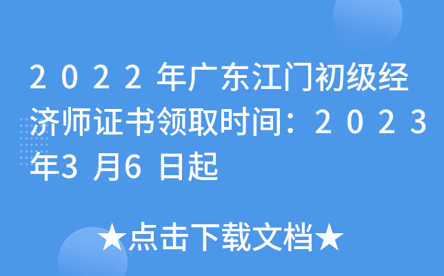 2022年广东江门初级经济师证书领取时间：2023年3月6日起