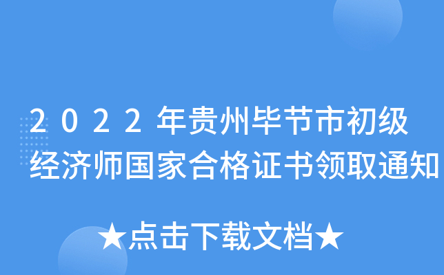 2022年贵州毕节市初级经济师国家合格证书领取通知