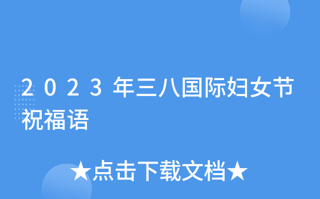 2023年三八国际妇女节祝福语
