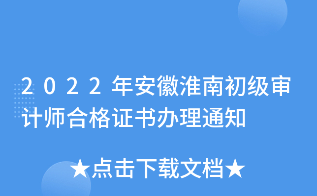2022年安徽淮南初级审计师合格证书办理通知