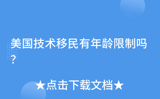 美国技术移民有年龄限制吗？