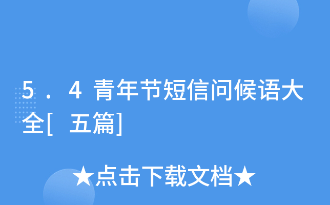 5.4青年节短信问候语大全[五篇]