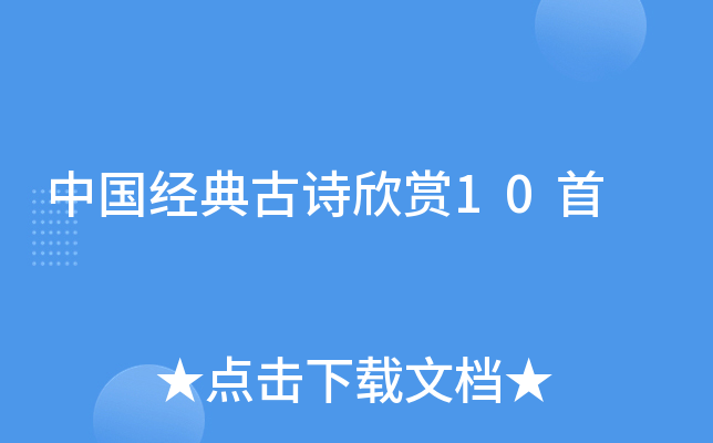 中国经典古诗欣赏10首