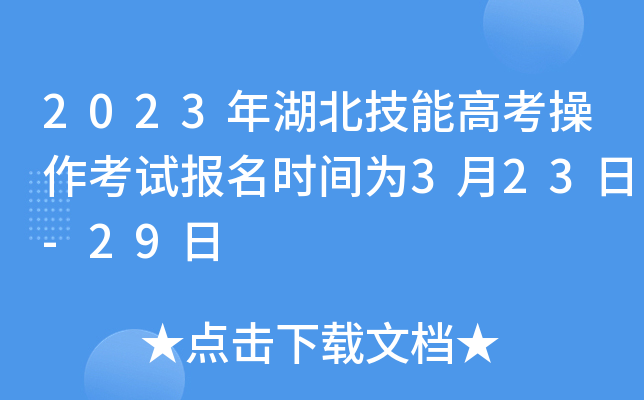 2023年湖北技能高考操作考试报名时间为3月23日-29日