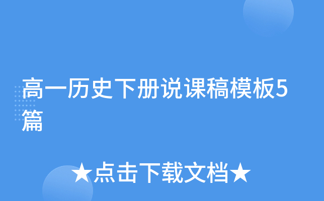 高一历史下册说课稿模板5篇
