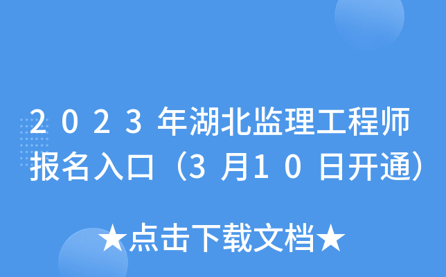 2023年湖北监理工程师报名入口（3月10日开通）