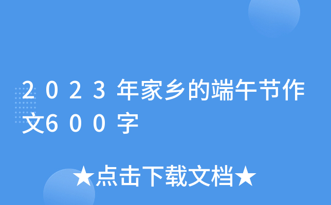 2023年家乡的端午节作文600字