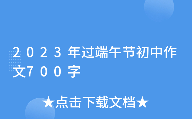 2023年过端午节初中作文700字