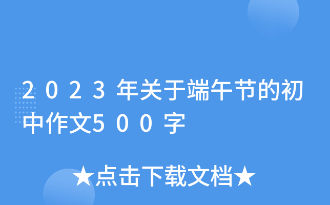 2023年关于端午节的初中作文500字