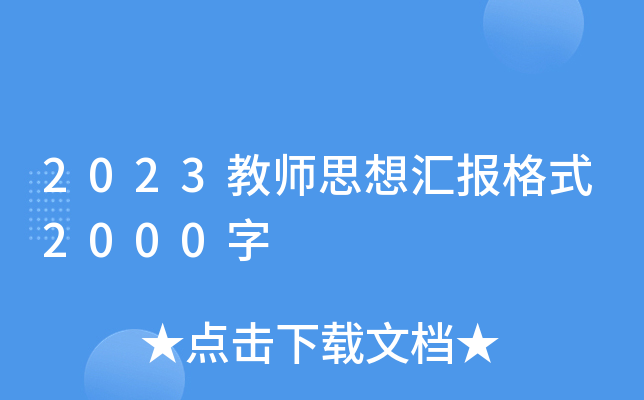 2023教师思想汇报格式2000字