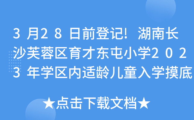 328ǰӛ!Lɳܽ؅^(q)Ŗ|СW(xu)2023W(xu)^(q)(ni)mgͯW(xu)׹