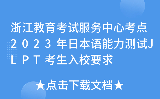 浙江教育考试服务中心考点2023年日本语能力测试JLPT考生入校要求