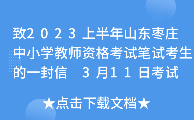 致2023上半年山东枣庄中小开云kaiyun(中国)教师资格考试笔试考生的一封信 3月11日考试