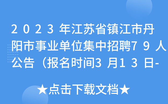 2023年江苏省镇江市丹阳市事业单位集中招聘79人公告（报名时间3月13日-15日）