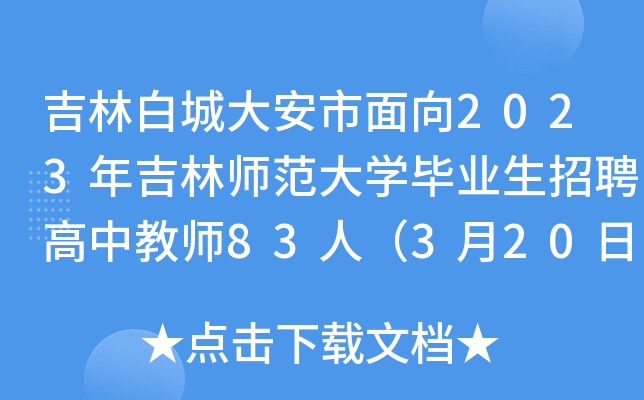 吉林白城大安市面向2023年吉林师范大开云kaiyun(中国)毕业生招聘高中教师83人（3月20日起报名）