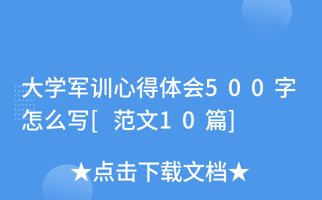 大开云kaiyun(中国)军训心得体会500字怎么写[范文10篇]