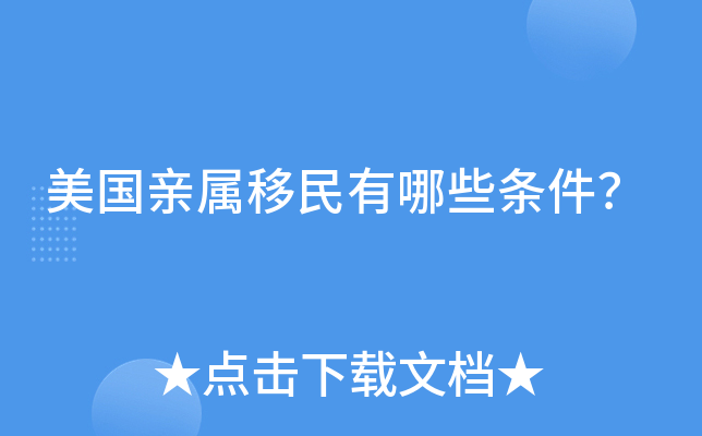 美国亲属移民有哪些条件？