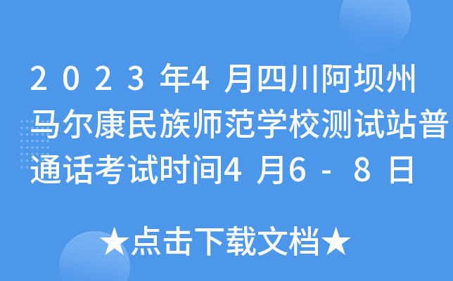 2023年4月四川阿坝州马尔康民族师范开云kaiyun(中国)校测试站普通话考试时间4月6-8日 报名3月7日起