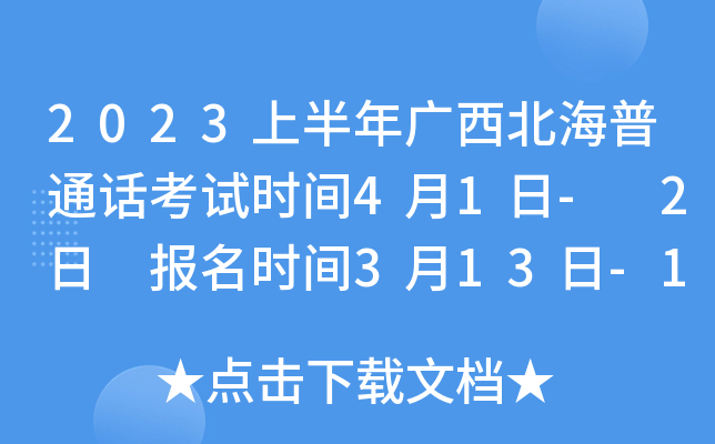 2023上半年广西北海普通话考试时间4月1日- 2日 报名时间3月13日-16日