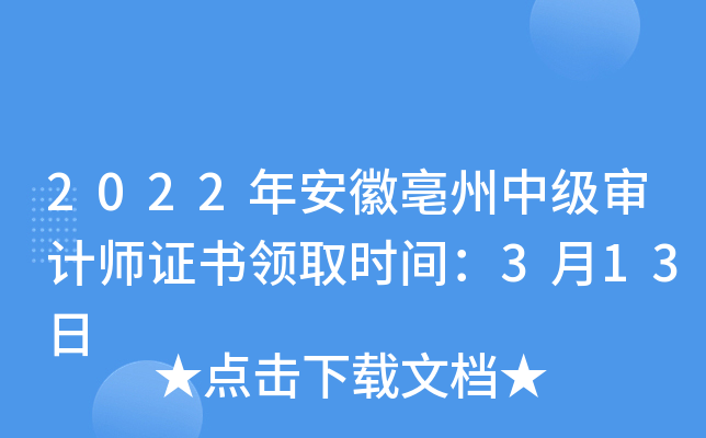 2022年安徽亳州中级审计师证书领取时间：3月13日