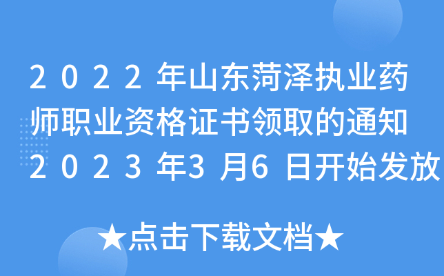 2022年山东菏泽执业药师职业资格证书领取的通知 2023年3月6日开始发放