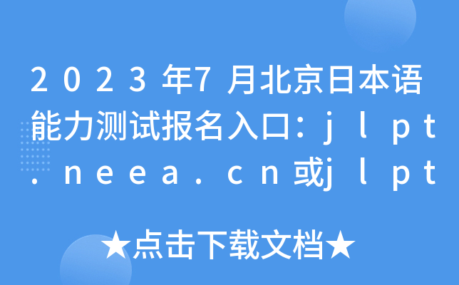 20237±ձZyԇڣjlpt.neea.cnjlpt.neea.edu.cn