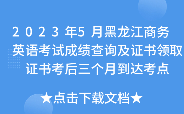 2023年5月黑龙江商务英语考试成绩查询及证书领取 证书考后三个月到达考点