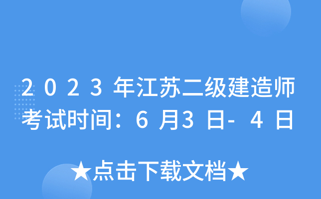 2023年江苏二级建造师考试时间：6月3日-4日