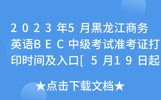 20235º̄(w)ӢZBECмԇ(zhn)Cӡr(sh)g[519]