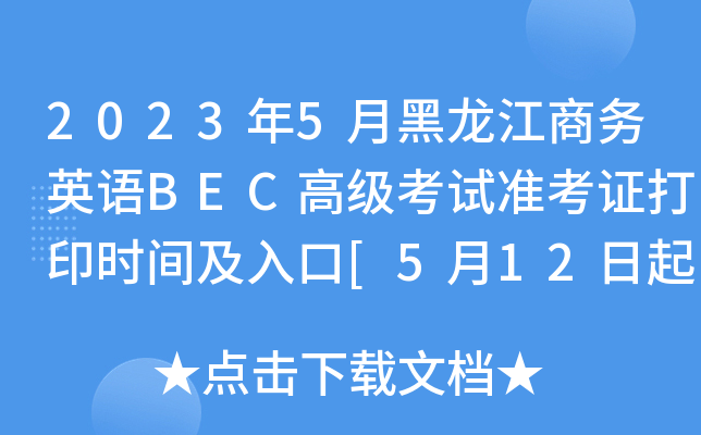 2023年5月黑龙江商务英语BEC高级考试准考证打印时间及入口[5月12日起]