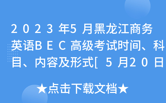 2023年5月黑龙江商务英语BEC高级考试时间、科目、内容及形式[5月20日]