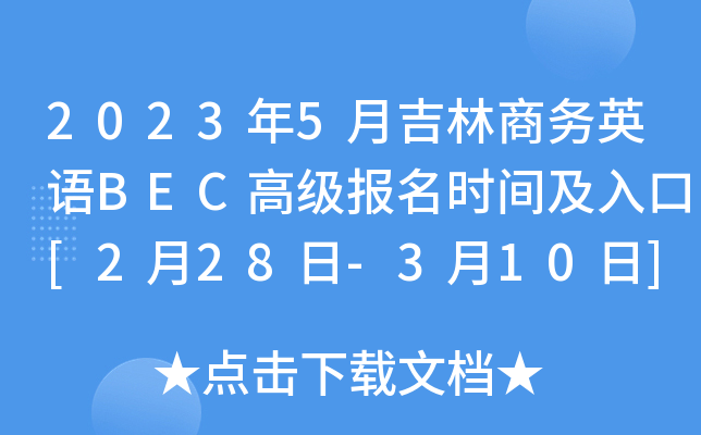 2023年5月吉林商务英语BEC高级报名时间及入口[2月28日-3月10日]