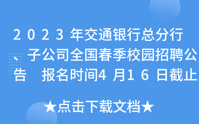 2023꽻ͨyпӹ˾ȫ(gu)У@Ƹ (bo)r(sh)g416սֹ