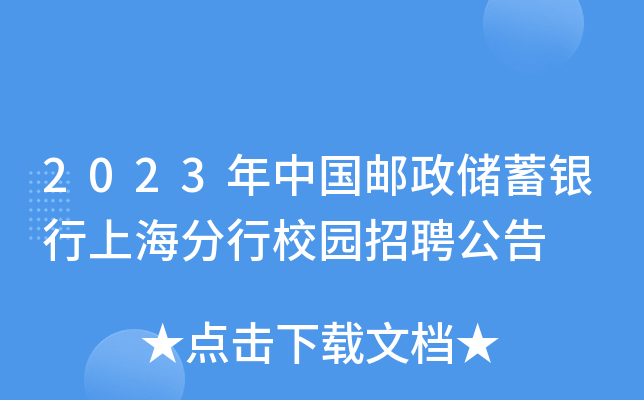 2023年中国邮政储蓄银行上海分行校园招聘公告