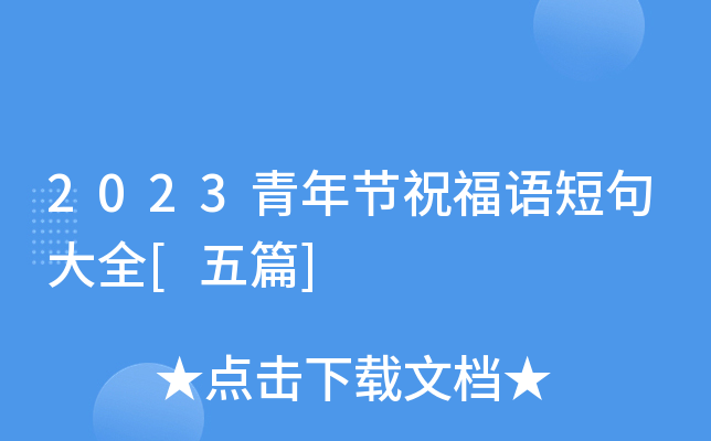 2023青年节祝福语短句大全[五篇]